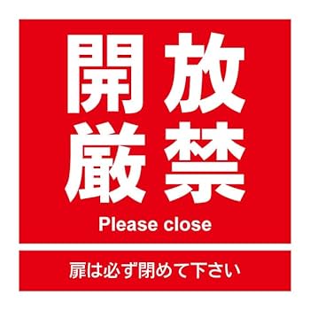 Amazon | 【開放厳禁 開放禁止 自動ドア 注意 警告 禁止 危険 扉